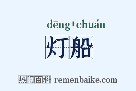 灯船是什么意思的图片